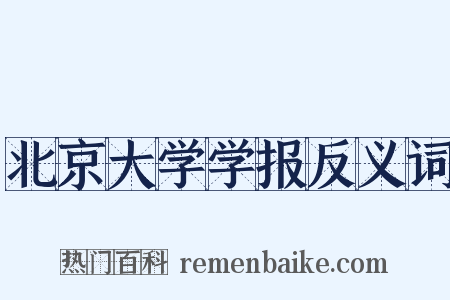 北京大学学报反义词是什么意思的图片